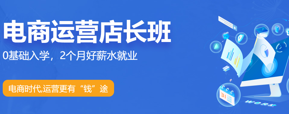 国内排在前三的电商平台运营培训机构排名一览